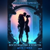 . Восхождение к власти: день гнева