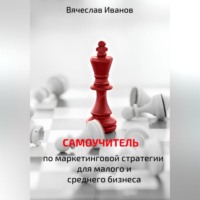 . Самоучитель по маркетинговой стратегии для малого и среднего бизнеса.