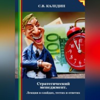 Сергей Каледин. Стратегический менеджмент. Лекция в слайдах, тестах и ответах
