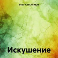 . Искушение.