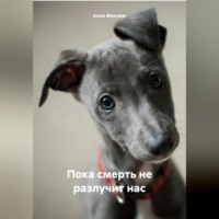 . Пока смерть не разлучит нас