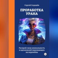 Сергей Анатольевич Седашев. Проработка Урана