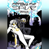 Оксана Бастиан. Мёртвый Мир SAVE