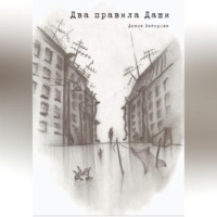 . Два правила Даши