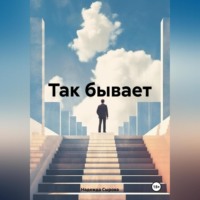 . Так бывает