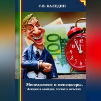 . Менеджмент и менеджеры. Лекция в слайдах, тестах и ответах