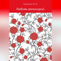 . Любовь валькирий