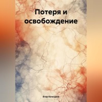 . Потеря и освобождение