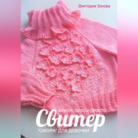 . Свитер «Сакура» для девочки. Вяжем легко и просто