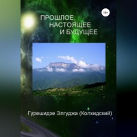 . Прошлое, настоящее и будущее