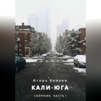 . Кали-Юга. Сборник. Часть 1