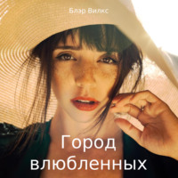 . Город влюбленных