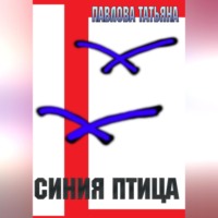. Синяя птица