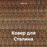Курбан Саид. Ковер для Сталина