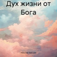 Николай Трясцын. Дух жизни от Бога