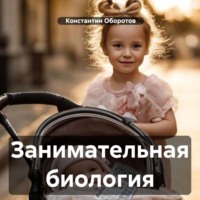 Константин Оборотов. Занимательная биология