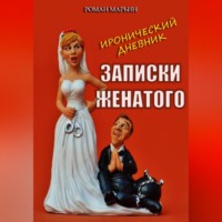 . Записки женатого. Иронический дневник