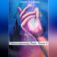 . Повелительница Бурь. Книга 2