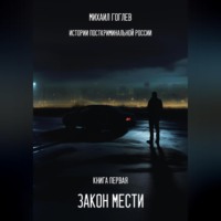 . Закон мести