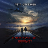. Смертельный перелет