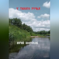 . У тихого ручья