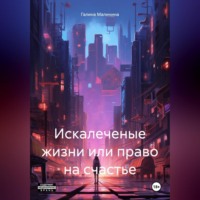 Галина Малинина. Искалеченые жизни или право на счастье