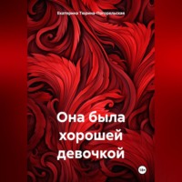 . Она была хорошей девочкой