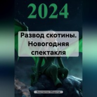 . Развод скотины. Новогодняя спектакля