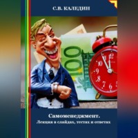 Сергей Каледин. Cамоменеджмент. Лекция в слайдах, тестах и ответах