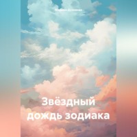Марина Духовная. Звёздный дождь зодиака