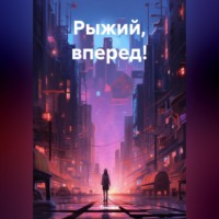 . Рыжий, вперед!