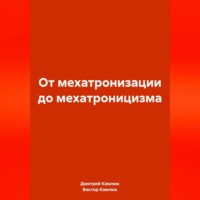Дмитрий Камлюк. От мехатронизации до мехатроницизма