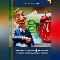 Сергей Каледин. Управление конфликтами. Лекция в слайдах, тестах и ответах