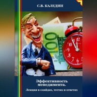 . Эффективность менеджмента. Лекция в слайдах, тестах и ответах