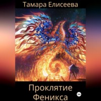 . Проклятие Феникса
