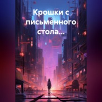 . Крошки с письменного стола…