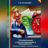 . Планирование и прогнозирование в менеджменте. Лекция в слайдах, тестах и ответах