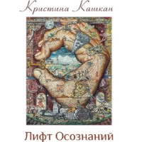 . Лифт Осознаний