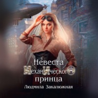 Людмила Закалюжная. Невеста Механического принца