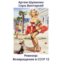 Серж Винтеркей. Ревизор: возвращение в СССР 12