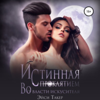 . Истинная с проклятием. Во власти искусителя