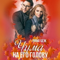 . Чума на его голову