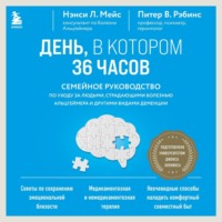 . День, в котором 36 часов. Семейное руководство по уходу за людьми, страдающими болезнью Альцгеймера и другими видами деменции