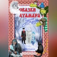 . Сказки атамана – Зимняя сказка