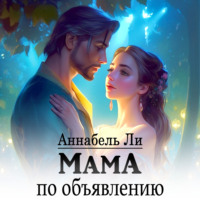 . Мама по объявлению