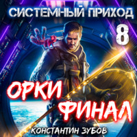 . Системный приход 8. Орки. Финал
