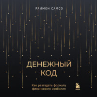 . Денежный код. Как разгадать формулу финансового изобилия