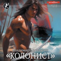 . Русич. Колонист