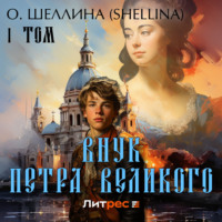 О.Шеллина (shellina). Внук Петра Великого. Том 1