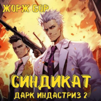 . Синдикат. Дарк Индастриз. Том 2